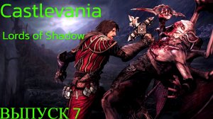 Деревня Вигол/Castlevania: Lords of Shadow/Выпуск 7.