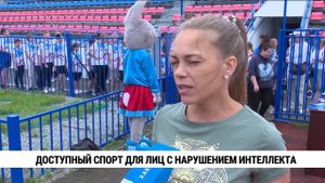 Доступный спорт лиц с нарушением интеллекта