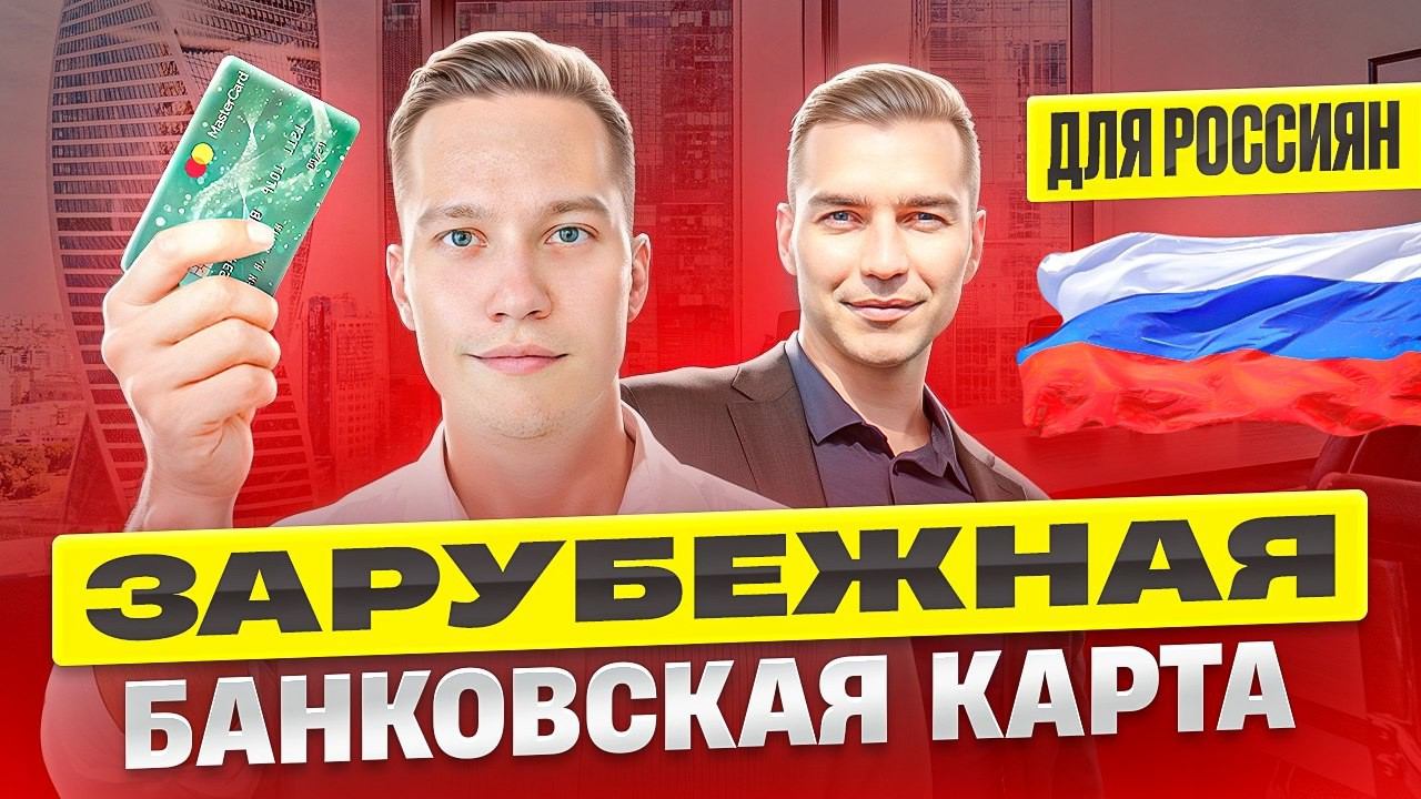 Открыл зарубежную банковскую карту. Лучший вариант для россиян.