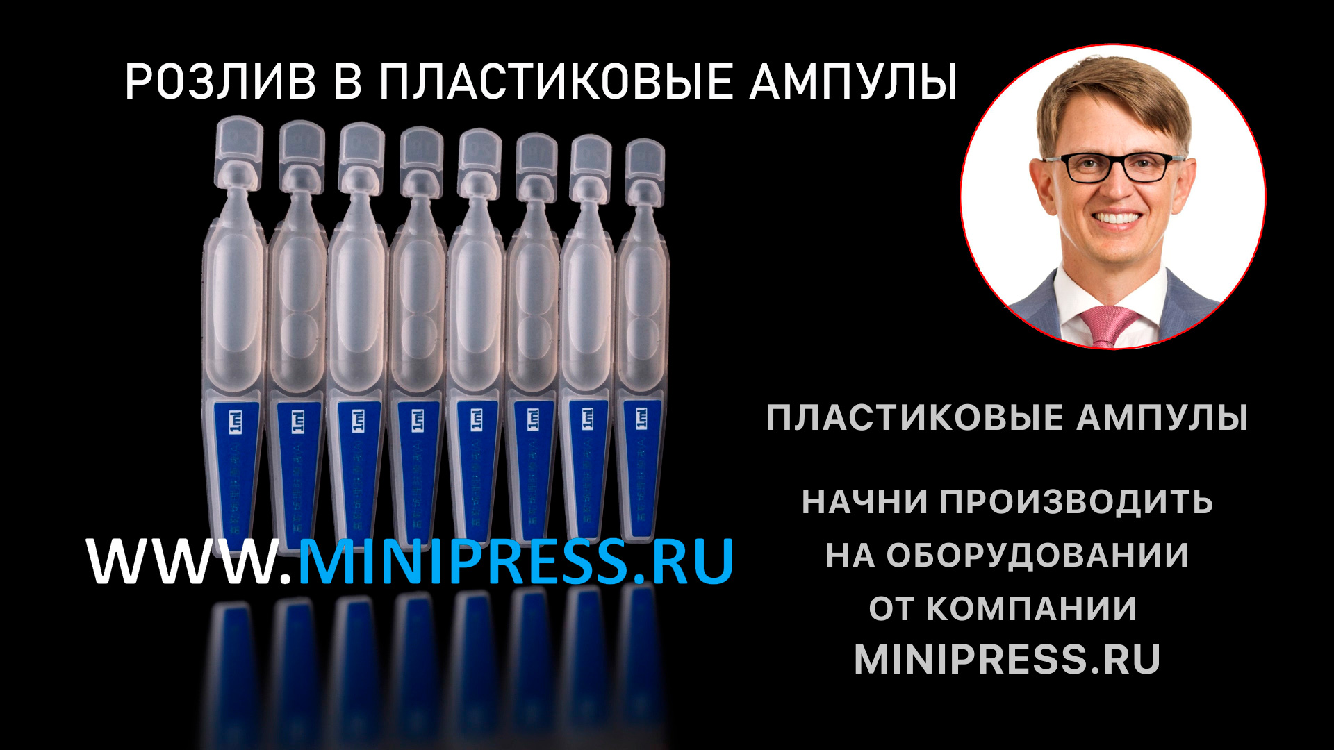 Производство блистеров для капсул, подобрать оборудование в каталоге Minipress.ru