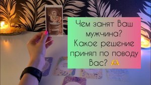Чем занят Ваш мужчина? Какое решение принял по поводу Вас?