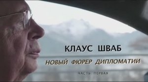 Клаус Шваб - новый фюрер дипломатии. Часть 1.