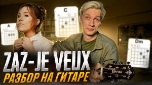 Zaz - Je Veux | разбор на гитаре | аккорды |