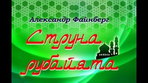 Поэма "Струна Рубайята". Александр Файнберг.
