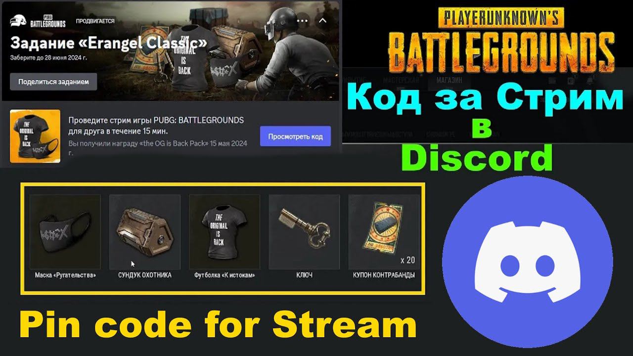 PUBG Erangel Classic✅Как получить Код за Стрим Пабга в Discord✅Pin code for Stream in Discord