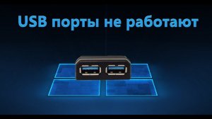 Не работают USB порты Windows 10 - Как исправить?