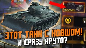 Главная НАГРАДА На Черной пятнице! Танк с Ковшом - M48A2 Räumpanzer / Wot Blitz