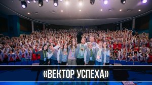 «Вектор УСпеха» и «Ученическое самоуправление»