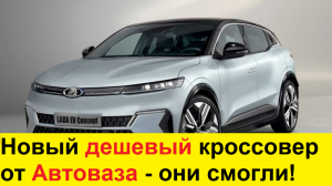 Новая Лада EV Concept (2021-2022): дешевый кроссовер от АвтоВАЗа для России! - лучше Гранты и Нивы