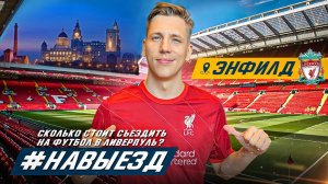 #НАВЫЕЗД | «Энфилд» | 10 фактов о поездке на футбол в Ливерпуль