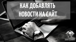 Как добавить новость на сайт.