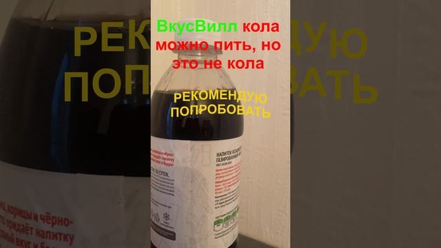 Кола из ВкусВилл - нежный вкус, приятно пить. Но это не кола. смотреть онлайн