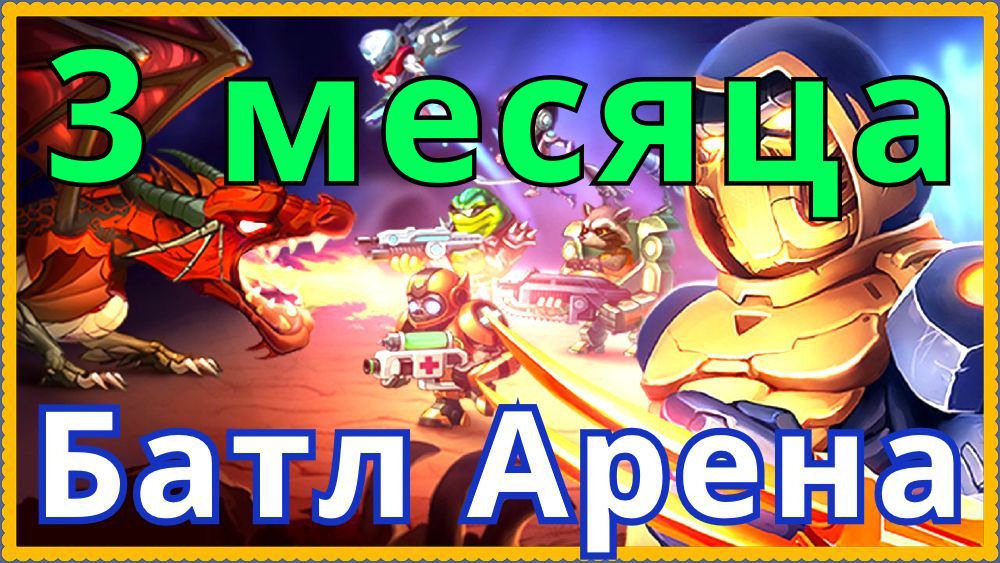 Читы на батл арена. Батл арена игра. арена героев. батл арена герои адвентуре.