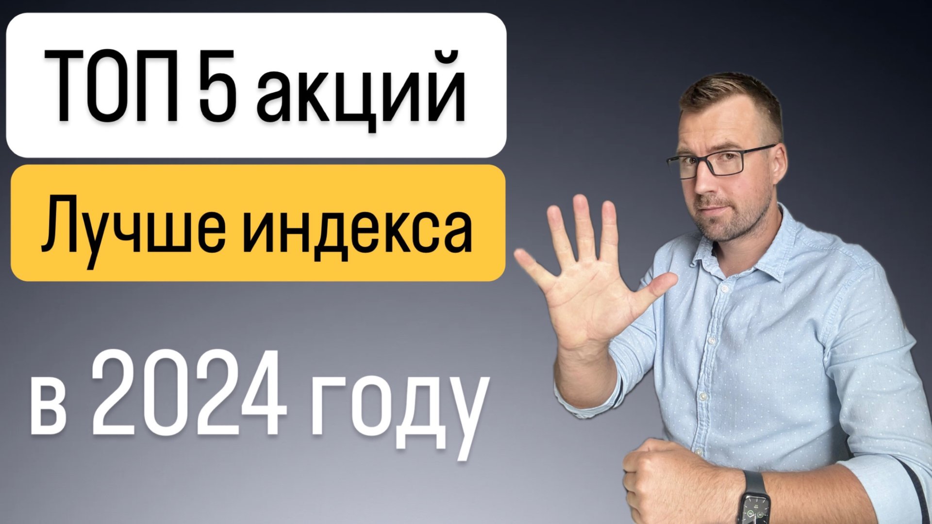 ТОП 5 акций лучше индекса в 2024 году, подробный розбор смотреть онлайн