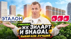 ЖК Зиларт и ЖК Shagal / Новый район у центра Москвы - Большое сравнение