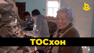 ТОСхон. «Хэшэг»