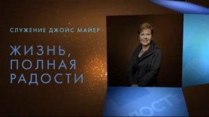 Провозглашайте это вслух, Джойс Майер,  joycemeyer