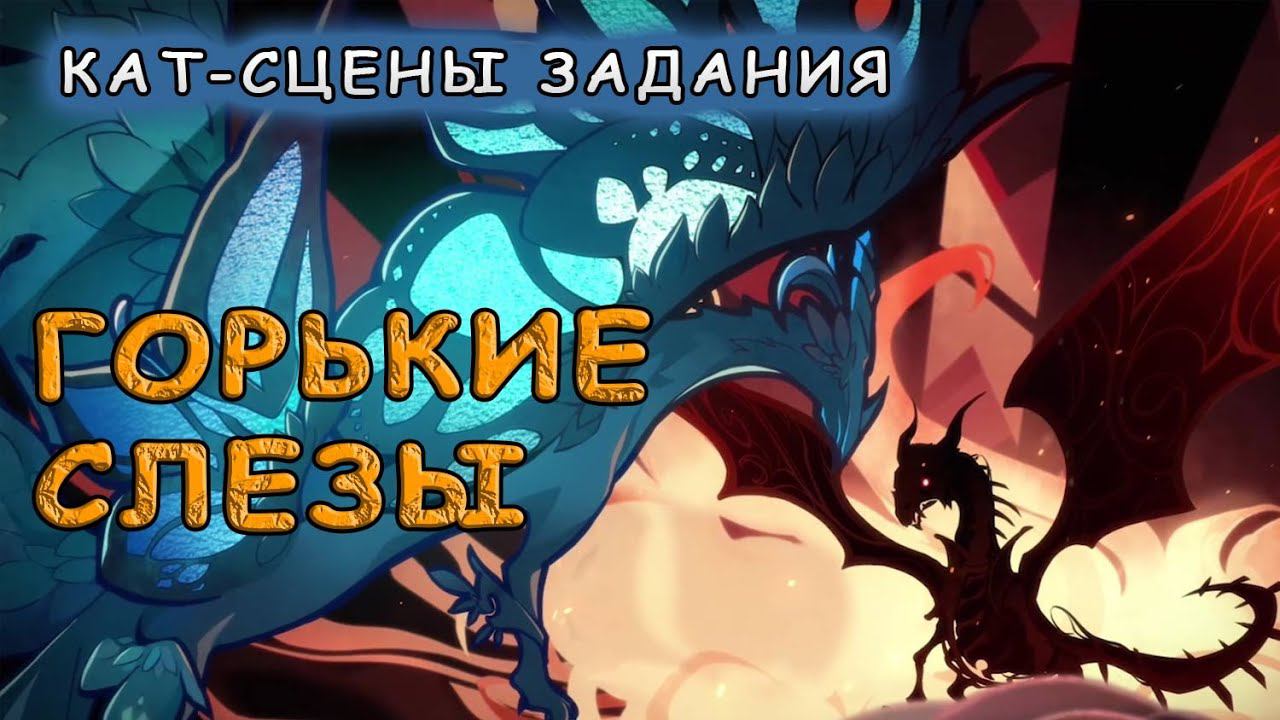 Катсцены задания «Горькие слезы» – Genshin Impact