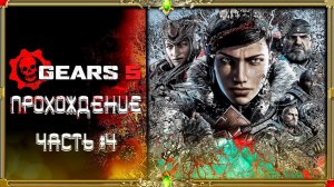 [2K ULTRA HD] Gears 5 : Закончена  [русская озвучка Гаргана]