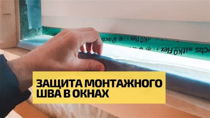 Правильная защита монтажного шва окон и дверей. Как это делаем мы / LIFE