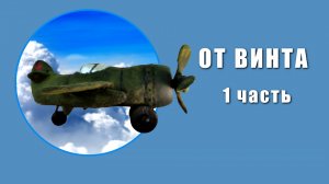 3-От винта- 1часть