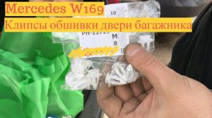 Обшивка двери багажника Mercedes W169