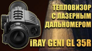 Тепловизор iRay Geni GL 35R тепловизионный прицел с лазерным дальномером для охоты.