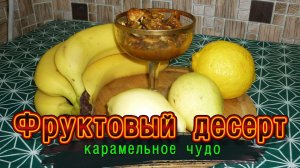 Фруктовый десерт - карамельное чудо