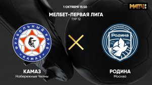 КАМАЗ - Родина. МЕЛБЕТ-Первая Лига. Тур 12