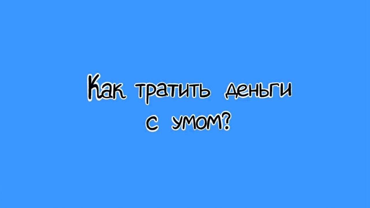 Как тратить деньги с умом?.mp4