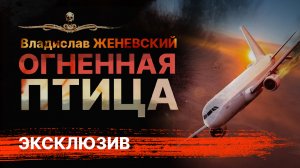 ОГНЕННАЯ ПТИЦА | Драма | Мистика | Рассказ | АУДИОКНИГА