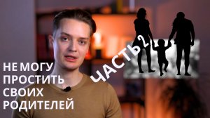 Обиды на родителей 2 часть