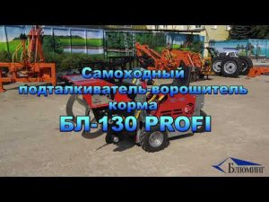 Самоходный подталкивать-ворошитель корма БЛ-130PROFI