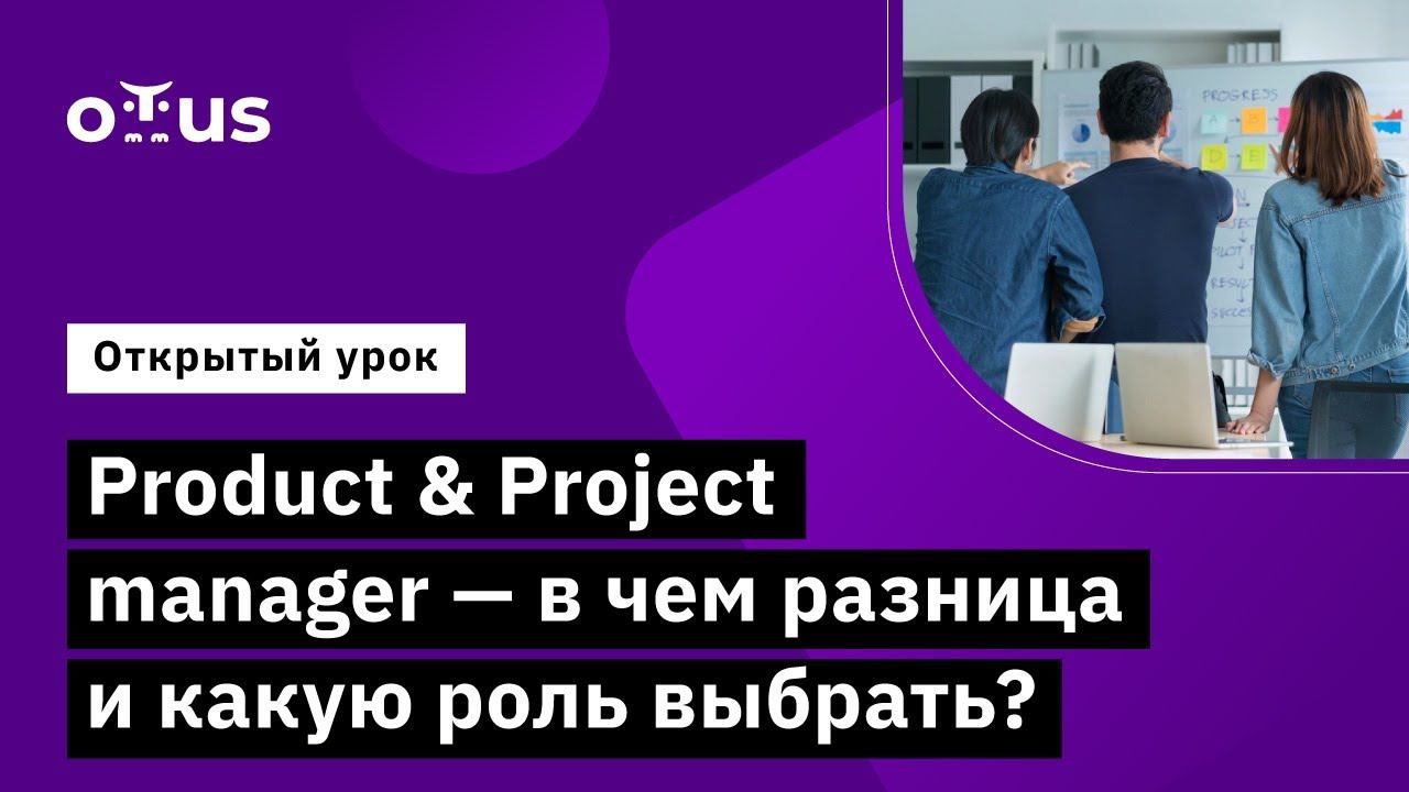 Product&Project Manager- в чем разница и какую роль выбрать? // Курс «Agile Project Manager»