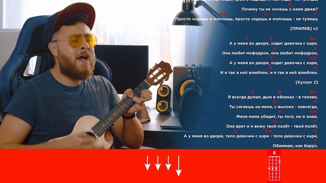 МУККА - Девочка с каре | Разбор на укулеле смотреть онлайн