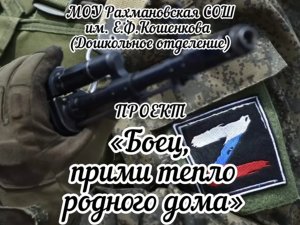 Проект "Боец прими тепло родного дома"
