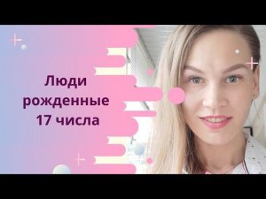 Люди рождённые 17 числа