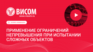 Ограничение непревышения для одностендовых и многостендовых испытаний синусом, ШСВ и наложений