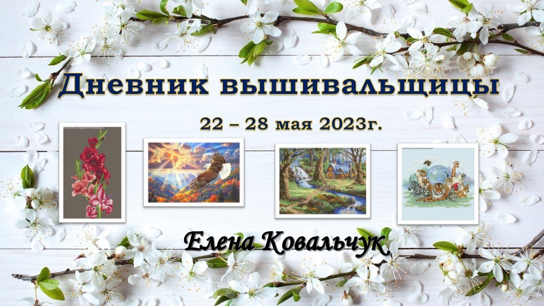 Дневник вышивальщицы 14/2023 (22-28 мая)