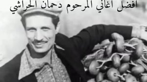 أفضل اغاني 🎶المرحوم دحمان الحراشي