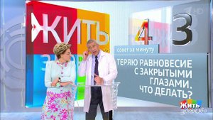 Совет за минуту: потеря равновесия. Жить здорово! Фрагмент выпуска от 10.08.2018