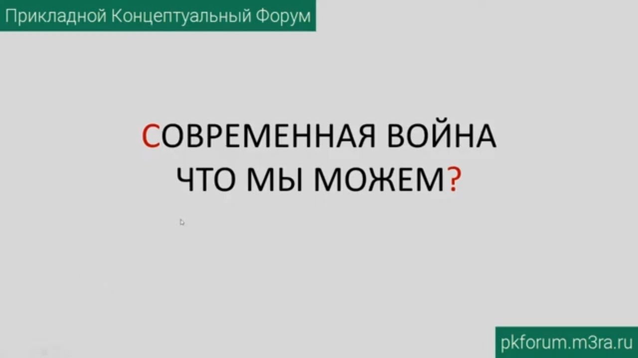 ПКФ #4. Гость из будущего. Современная война. Что мы можем?