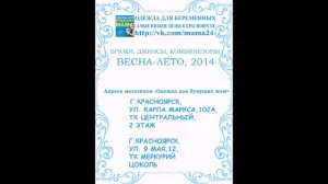 одежда для беременных  Красноярск, весна лето 2014