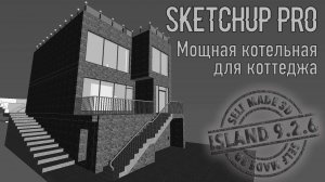 Мощная котельная в коттедже - работаем в SketchUp!