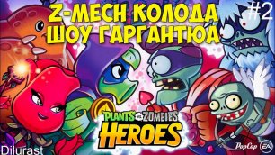Plants vs. Zombies Heroes #2 🤩 Z-Mech Колода Шоу Гаргантюа Растения против ЗОМБИ! Dilurast