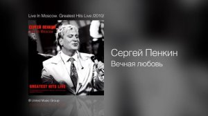 Сергей Пенкин - Вечная любовь - Live In Moscow. Greatest Hits Live /2010/