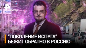 "Поколение испуга": о возвращении релокантов и ситуации в Грузии / ДОБРОВЭФИРЕ