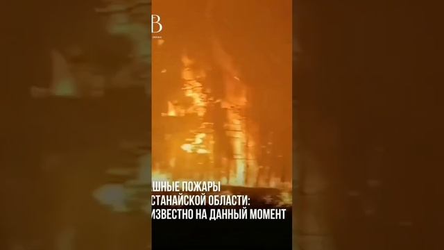 Страшные пожары в Костанайской области