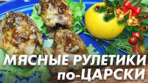 Закуска на Праздничный Стол\ Мясные Рулетики по-Царски\ Мясное Блюдо на Новогодний Стол