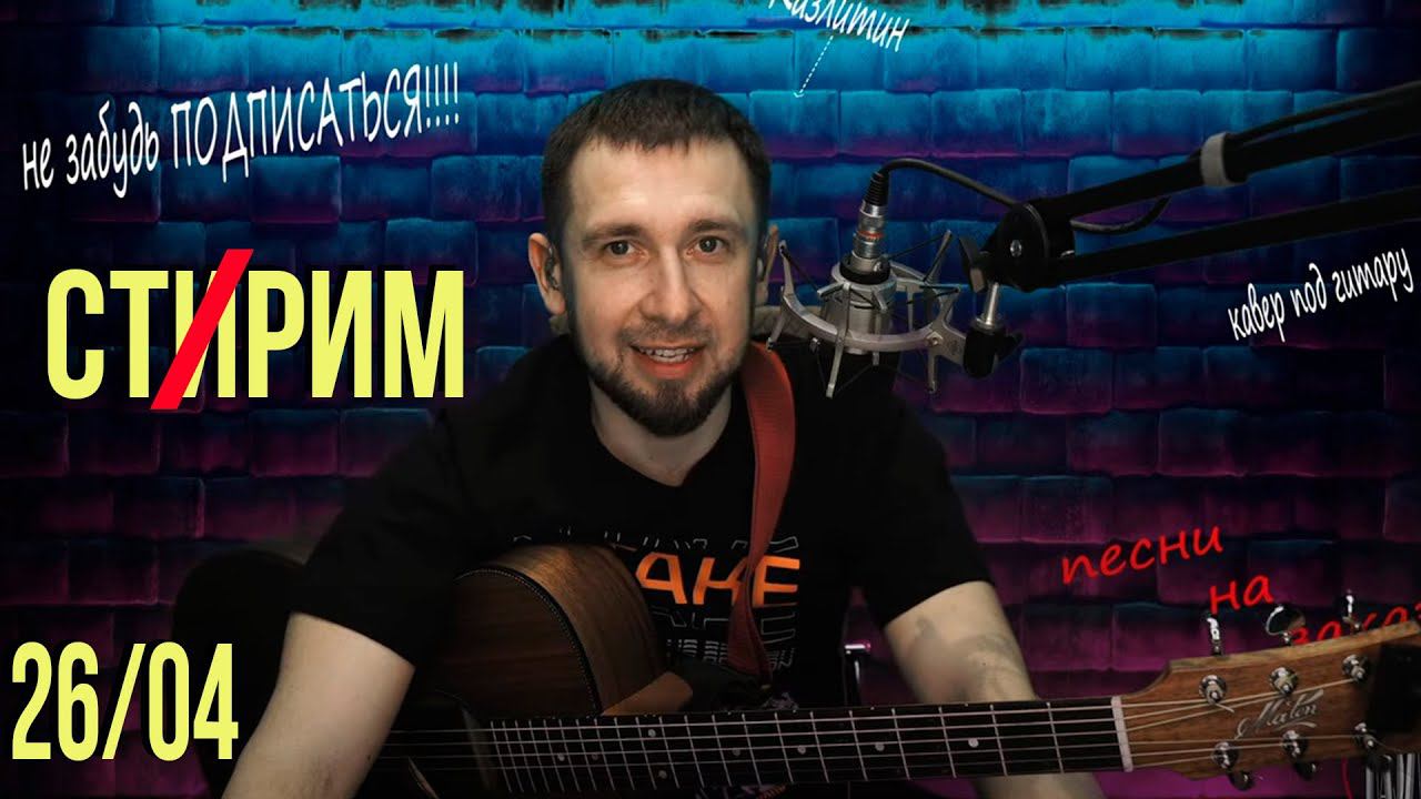 Ваши любимые песни под гитару / онлайн / Казлитин / 26.04.24 смотреть онлайн